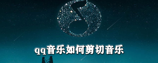 qq音樂怎么剪切音樂？qq音樂剪切鈴聲教程
