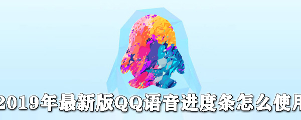 最新版QQ語音進度條如何使用？QQ語音進度條使用步驟