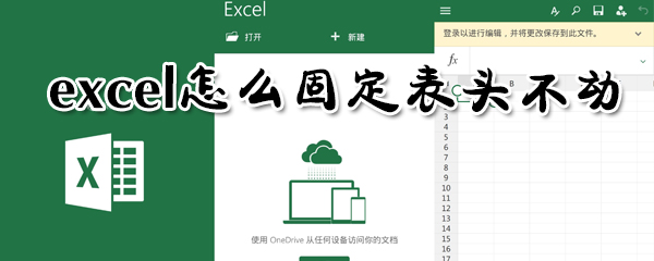 excel如何固定表頭不動？excel固定表頭不動方法分享