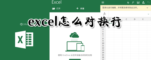 excel在哪里換行？excel對換行方法一覽