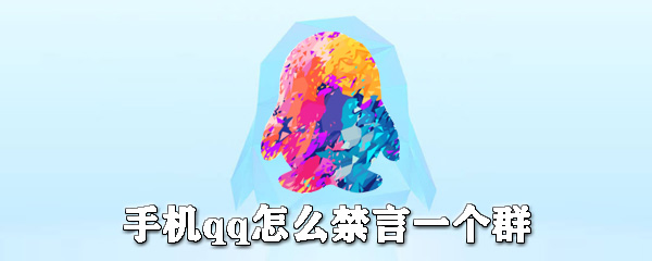 手機qq如何禁言一個群？手機qq設置群里禁言圖文教程