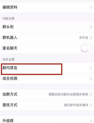 手機qq如何禁言一個群？手機qq設置群里禁言圖文教程