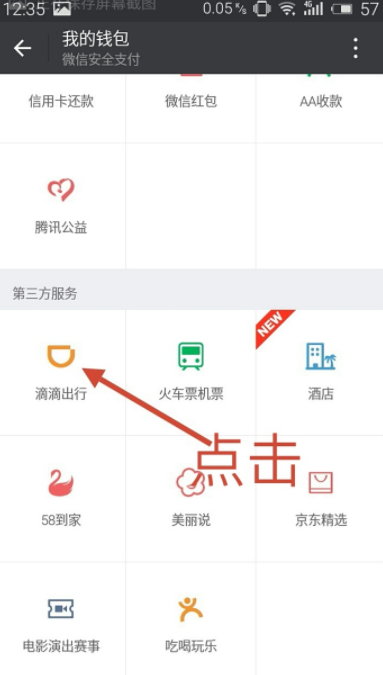 微信滴滴出行紀錄如何查看？滴滴出行查看打車記錄教程