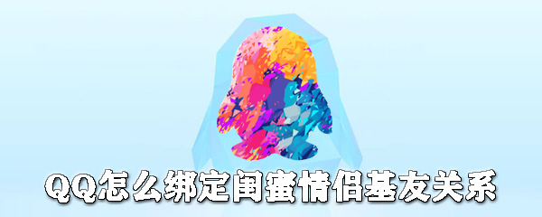 QQ在哪綁定閨蜜情侶基友關系？QQ建立關系步驟分享