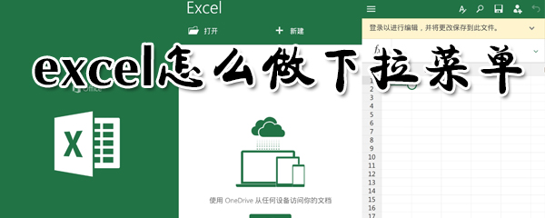 excel在哪里設置下拉菜單？excel做下拉菜單方法介紹