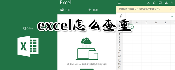 excel如何查重？excel查重方法一覽
