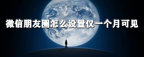 蘋果朋友圈在哪設(shè)置僅一個月可見？微信一個月可見設(shè)置方法分享