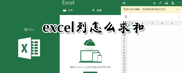 excel列怎么求和_excel求和函數(shù)教程