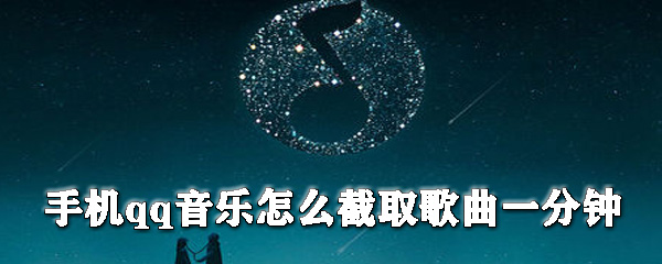 手機qq音樂怎么截取歌曲_手機qq音樂截取歌曲教程