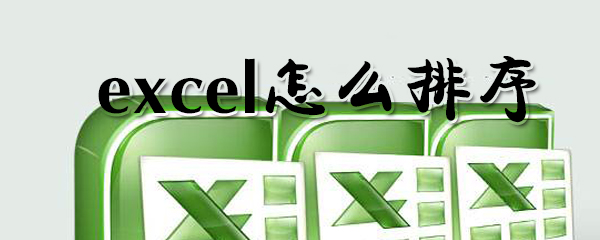 excel怎么排序_excel排序方法大全