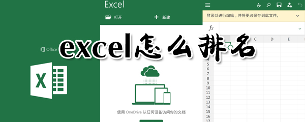 excel在哪里計(jì)算排名？excel排名方法分享
