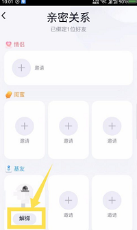 qq親密關(guān)系如何解綁？qq親密關(guān)系解綁方法介紹