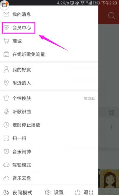 網(wǎng)易云音樂會員如何開通？網(wǎng)易云音樂開會員圖文教程
