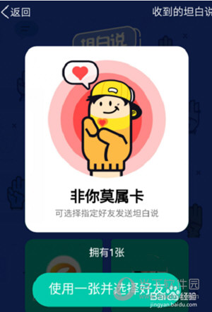 QQ坦白說(shuō)非你莫屬卡如何獲取 非你莫屬卡領(lǐng)取方法介紹