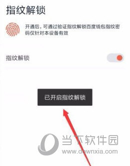 百度錢包如何設(shè)置指紋鎖 設(shè)置指紋鎖的方法說明