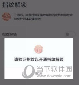 百度錢包如何設(shè)置指紋鎖 設(shè)置指紋鎖的方法說明