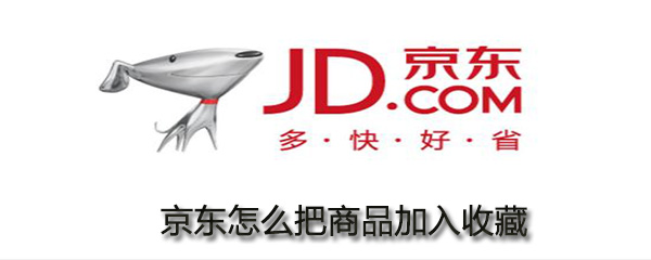 京東如何把商品加入收藏？京東商品加入收藏步驟