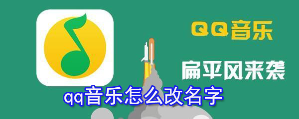 qq音樂如何改名字？qq音樂名字修改方法分享
