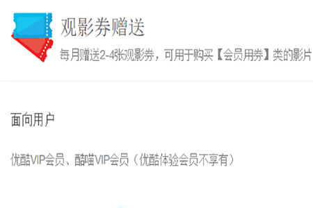 優酷會員觀影券如何使用？會員觀影券使用的方法一覽