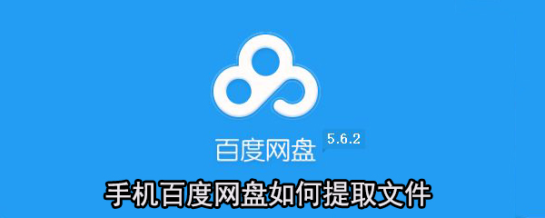 手機百度網盤怎么提取文件？百度網盤提取文件方法一覽