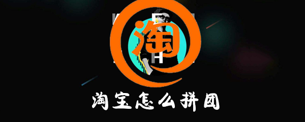 淘寶如何拼團(tuán)？淘寶拼團(tuán)方法詳解