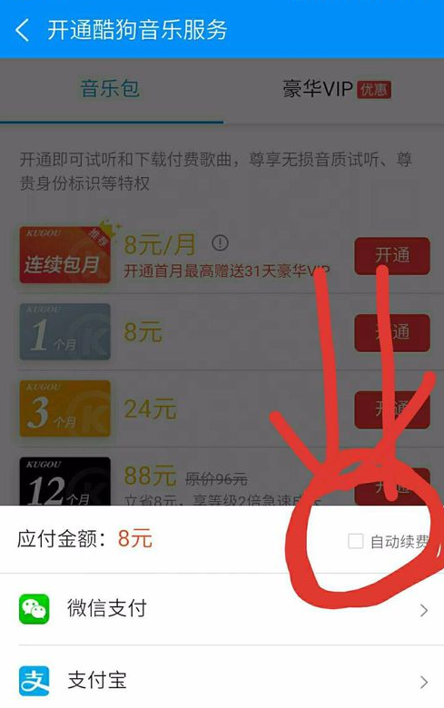 酷狗音樂怎么取消自動續費_酷狗音樂取消自動續費攻略