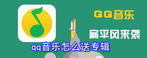 qq音樂如何送專輯？qq音樂送專輯教程一覽