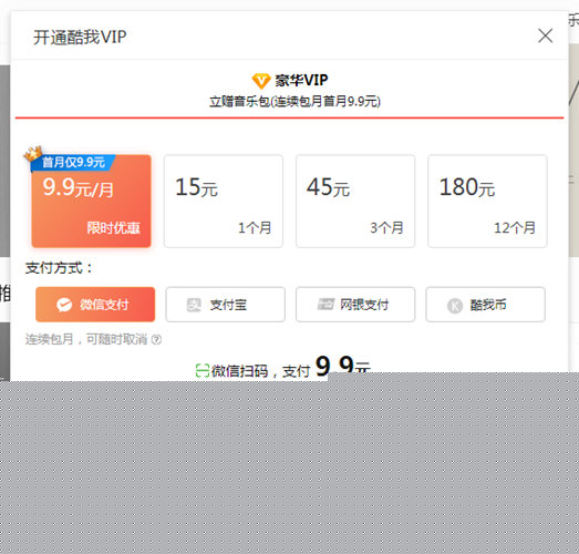 酷我音樂如何微信支付？微信付費操作步驟一覽
