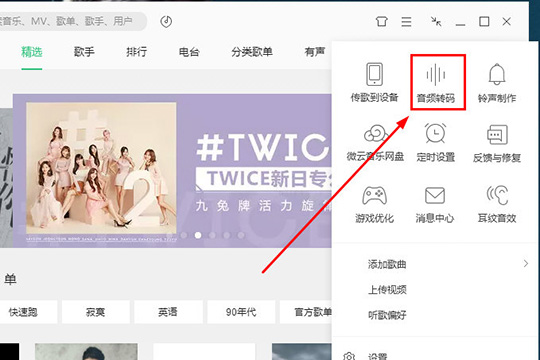 QQ音樂音頻轉碼怎么設置 QQ音樂音頻轉碼操作步驟大全