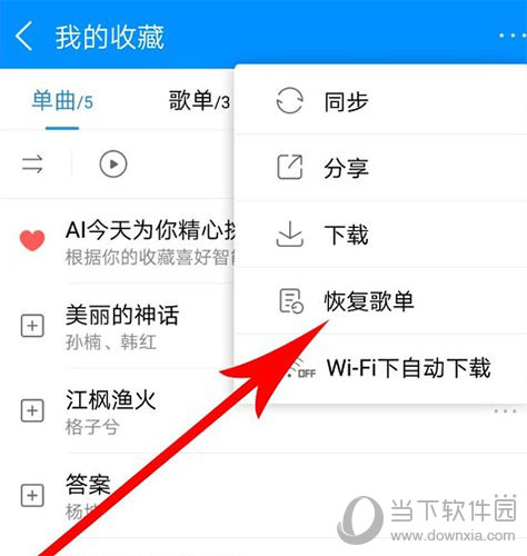 酷狗音樂(lè)怎么找回誤刪歌曲? 快速找回誤刪歌曲步驟分享