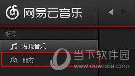 網(wǎng)易云音樂如何邀請(qǐng)好友 邀好友方法一覽