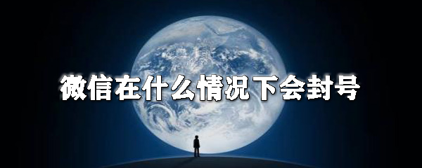 微信在什么情況下會封號_微信封號規則一覽