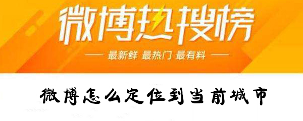 微博怎么定位到當前城市_微博定位到當前城市圖文指南