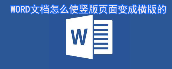 WORD文檔怎么使豎版頁面變成橫版_WORD文檔橫版設置指南