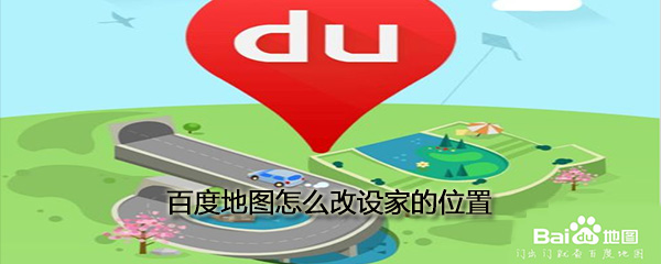 百度地圖怎么改設(shè)家的位置_常用位置設(shè)置方法一覽