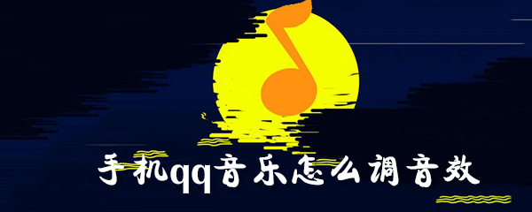 手機qq音樂怎么調音效_手機qq音樂調音效圖文指南