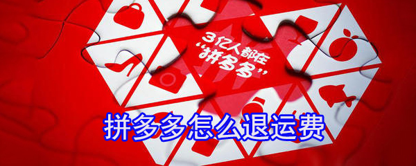 拼多多怎么退運費_拼多多運費退還方式介紹
