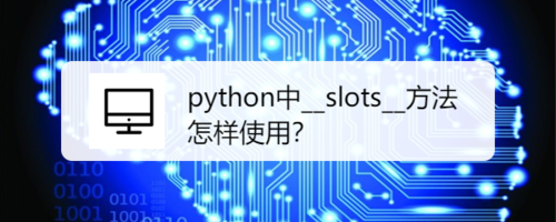 python怎么用__slots__方法？
