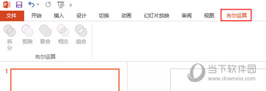 WPS的布爾運(yùn)算在哪找？選項(xiàng)卡設(shè)置方法介紹