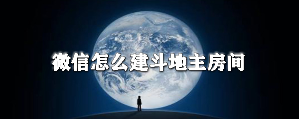 微信怎么建斗地主房間_微信斗地主建房間方法全覽