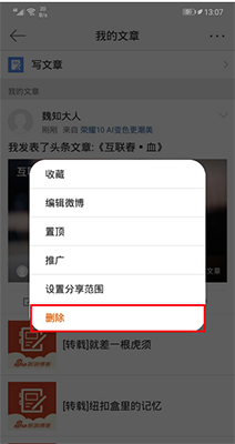 微博文章怎么刪除_刪除微博文章操作分享