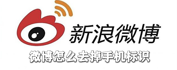 微博如何去掉手機標識？微博手機標識去掉攻略