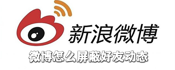微博如何屏蔽好友動態(tài)？微博屏蔽好友動態(tài)步驟介紹