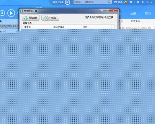 酷狗如何轉(zhuǎn)換mp3格式？酷狗轉(zhuǎn)換mp3格式步驟一覽