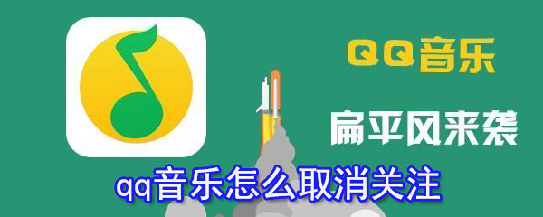 qq音樂怎么取消關注_qq音樂取消關注方法大全