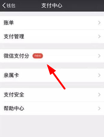 微信收款積分在哪里看_微信支付分功能位置介紹