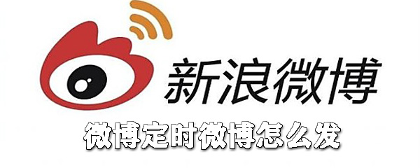 微博定時微博怎么發_微博文章定時發送操作指南