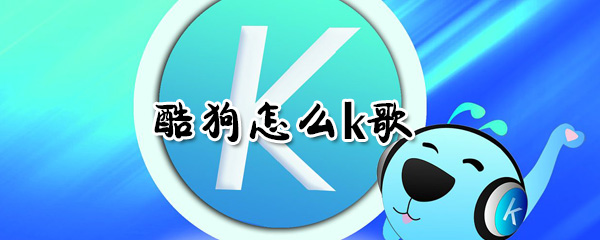 酷狗怎么k歌_酷狗k歌方法指南