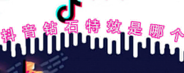 抖音鉆石特效是哪個_抖音鉆石特效拍攝指南