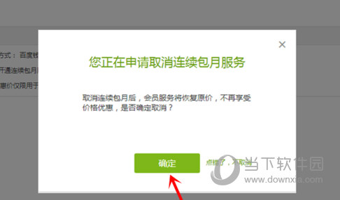 愛奇藝電腦客戶端如何取消連續(xù)包月服務(wù) 自動續(xù)費取消技巧分享